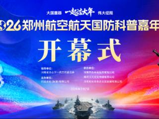 2026郑州航空航天国防科普嘉年华开幕