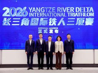 首次跨省联动 四大创新升级 2026长三角国际铁人三项赛定档四月