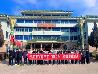 “书香暖新春，志愿服务行”平度市实验中学“钢七连”走进市图书馆开展社会实践活动