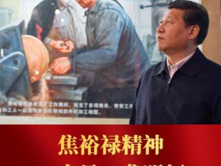 学习新语｜焦裕禄精神一直是一盏明灯