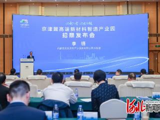 石家庄高新区举行京津冀高端新材料智造产业园招商发布会