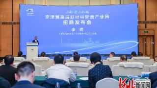 石家庄高新区举行京津冀高端新材料智造产业园招商发布会