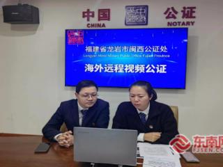 龙岩首单涉侨海外远程视频公证成功落地