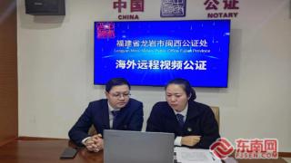 龙岩首单涉侨海外远程视频公证成功落地