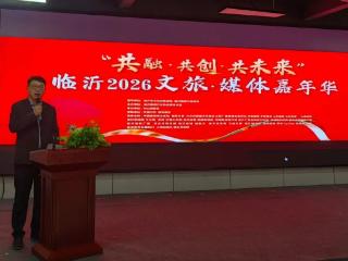 “共融·共创·共未来”临沂2026文旅·媒体嘉年华活动举行