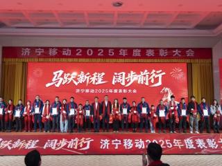 致敬奋斗星光，聚力同启新程——济宁移动2025年度表彰大会暨2026年迎春游园活动圆满举行