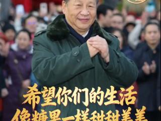 习言道｜希望你们的生活像糖果一样甜甜美美