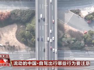 春运期间自驾出行哪些行为要注意