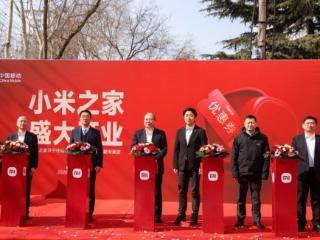 山东首店落地济宁！山东移动济宁分公司红星东路“小米之家”专卖店盛大开业