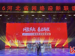“网聚燕赵·春启新程”2026河北省网络迎新联谊活动在石家庄举办