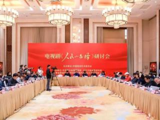 电视剧《人民的选择》研讨会在京举行