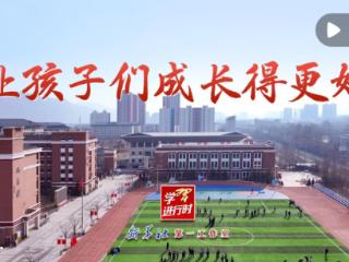 学习进行时｜让孩子们成长得更好