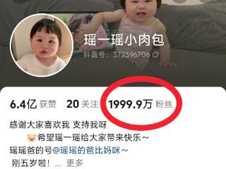 “瑶一瑶小肉包”粉丝跌破2000万，陷摆拍争议后一年掉粉近120万
