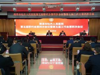 履职尽责启新程 实干笃行促发展——菏泽市牡丹人民医院五届四次职代会暨五届四次工代会召开