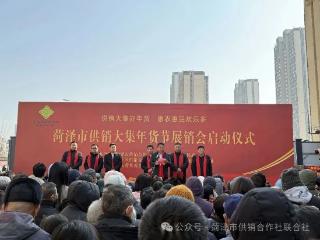 菏泽市供销大集年货节展销会启幕 服务“三农”促进城乡融合发展