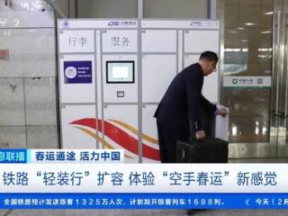 春运不用自己拿行李了！教你预约铁路“轻装行”服务