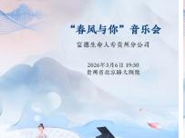 富德生命人寿贵州分公司邀您参与2026年VIP艺术季活动