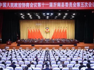 聚焦两会 | 沂南县政协十一届五次会议开幕