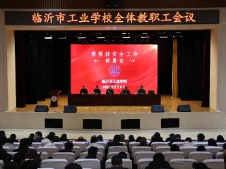 临沂市工业学校召开2026年寒假前安全工作部署会