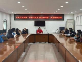 济宁市任城区金城街道兴东社区开展“平安过大年,安全护万家”志愿服务活动