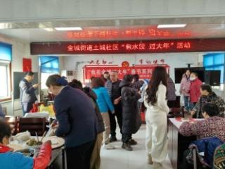 济宁市任城区金城街道土城社区开展“热气腾腾过大年”包水饺活动