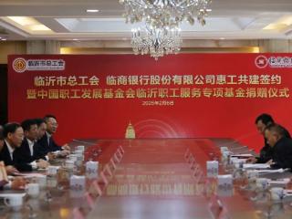 临商银行与临沂市总工会举行惠工共建签约暨中国职工发展基金会临沂职工服务专项基金捐赠仪式