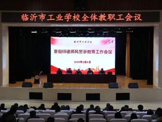 临沂市工业学校开展寒假师德师风警示教育