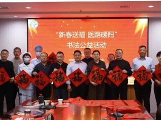 新春送福 医路暖阳丨宁阳县第一人民医院联合县书法家协会开展书法公益活动