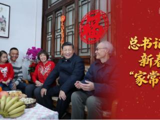 经纬线·总书记的新春“家常话”