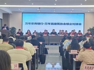 银企同心筑梦 金融赋能发展——万年农商银行携手建筑协会成功举办银企精准对接会