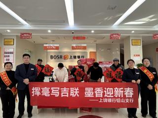 上饶银行铅山支行成功举办“挥毫写吉联 墨香迎新春”主题文化活动