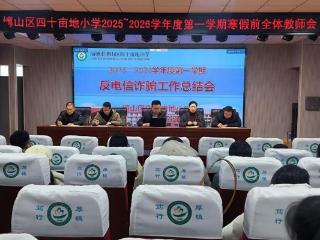 淄博市博山区四十亩地小学召开放假前反诈安全教育专题会议