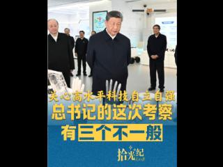 拾光纪·关心科技创新，读懂总书记这次考察的三个不一般