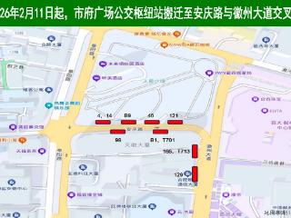 注意！合肥市府广场枢纽站将整体搬迁 12条公交线路走向有调整