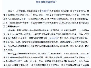 南京博物院发信致歉