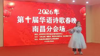 2026年第十届华语诗歌春晚南昌分会场活动圆满举行