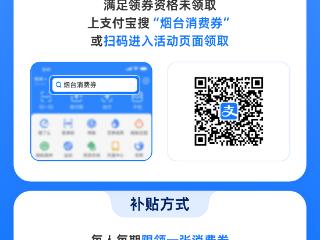 烟台市第二期迎双节惠民消费券将启动，“碰一下”支付最高立减100元
