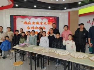 济宁市任城区金城街道常青社区妇联开展“大手拉小手，共包幸福饺”活动