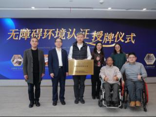 互联网行业首家！阿里全球总部访客中心获无障碍环境最高等级三星级认证