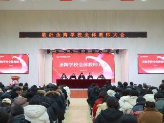 临沂圣陶学校全体教师大会圆满召开
