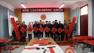 翰墨传情暖民心 工会送福贺新春——级索镇开展“工会送万福 翰墨贺新春”送春联活动