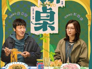 王传君江疏影《拼桌》定档3.14 演绎饭搭子爱情