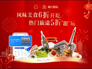 锦江国际集团启动马年春节多元促消费活动，激发假日市场新活力