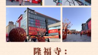 新闻多一点｜隆福寺：老北京文化街区的古朴与创新