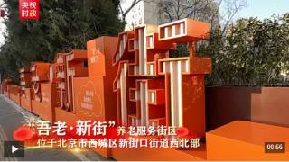 习近平北京行丨让老年人都有幸福美满的晚年——走进“吾老·新街”养老服务街区