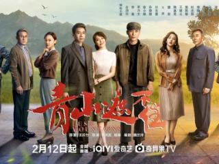 年代大戏《青山遮不住》定档2月12日 俞灏明、李曼、李乃文领衔燃情岁月