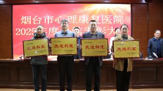 跃马扬鞭启新程 实干笃行谱华章 烟台市心理康复医院召开2025年度总结表彰大会