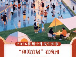 公园+60！杭州2026年民生实事擘画城市绿意新图景
