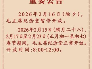 毛主席纪念堂发布重要公告 2月16日(除夕)暂停开放