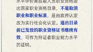 已退出职业资格目录的证书还有效吗？人社部解答